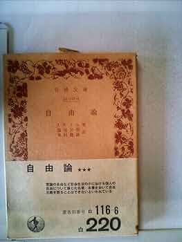 自由論 (1971年) (岩波文庫) | J.S.ミル, 塩尻 公明, 木村 健康